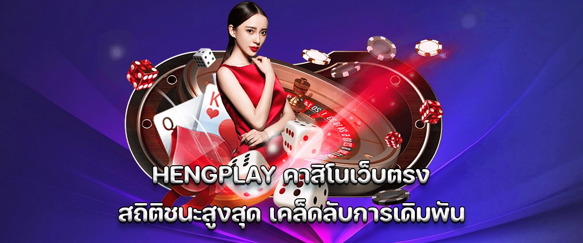 HENGPLAY direct casino with highest winning stats and betting tips